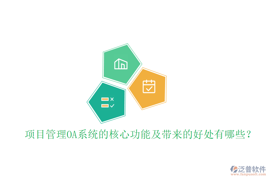  項(xiàng)目管理OA系統(tǒng)的核心功能及帶來的好處有哪些？