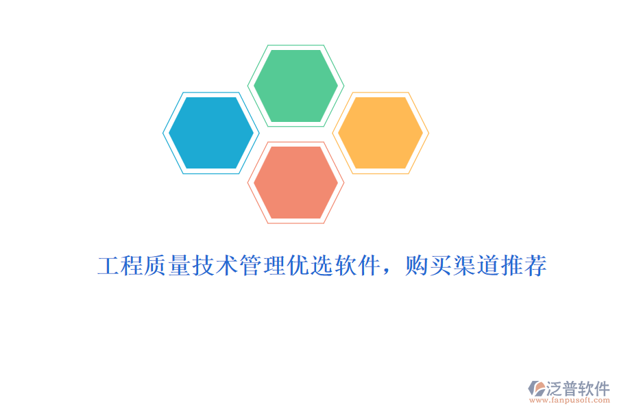 工程質(zhì)量技術(shù)管理優(yōu)選軟件，購買渠道推薦