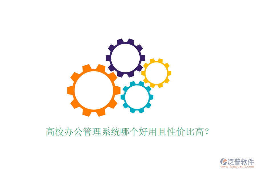 高校辦公管理系統(tǒng)哪個好用且性價比高?