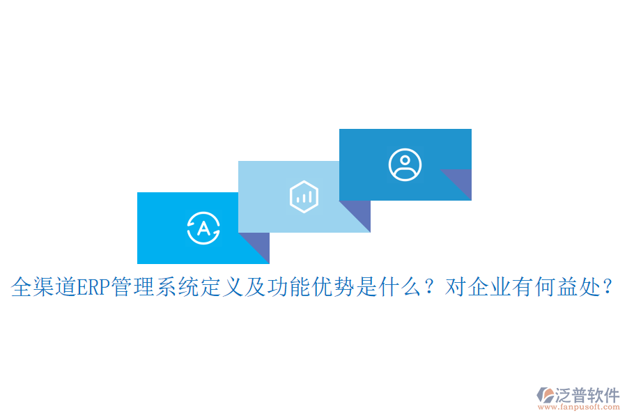 全渠道ERP管理系統(tǒng)定義及功能優(yōu)勢是什么？對企業(yè)有何益處？