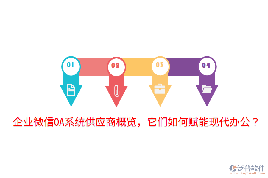  企業(yè)微信OA系統(tǒng)供應(yīng)商概覽，它們?nèi)绾钨x能現(xiàn)代辦公？