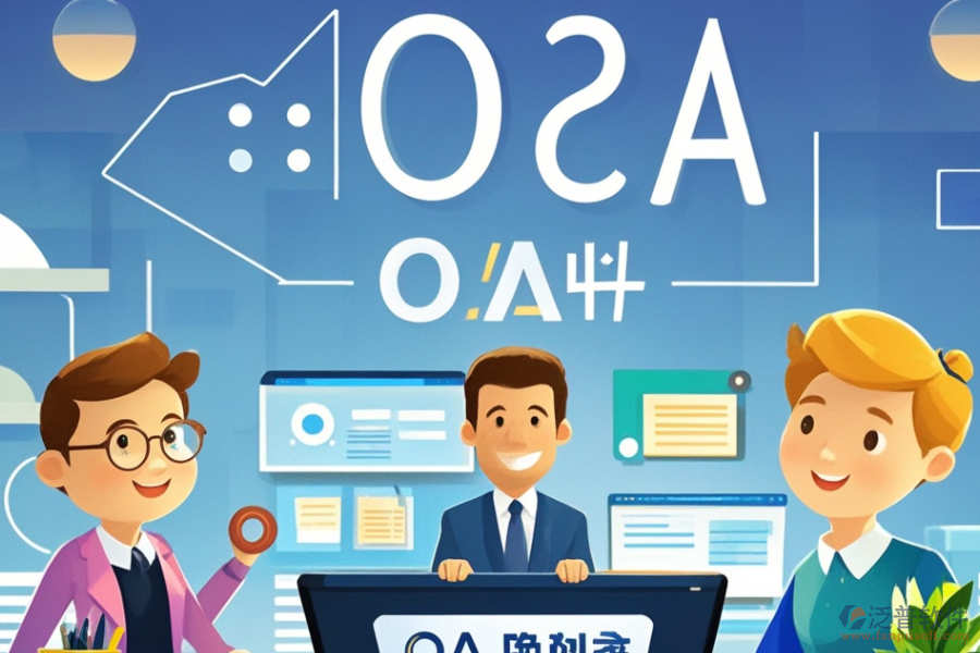 金融行業(yè)OA系統(tǒng)哪款最好用及求購秘籍何在?