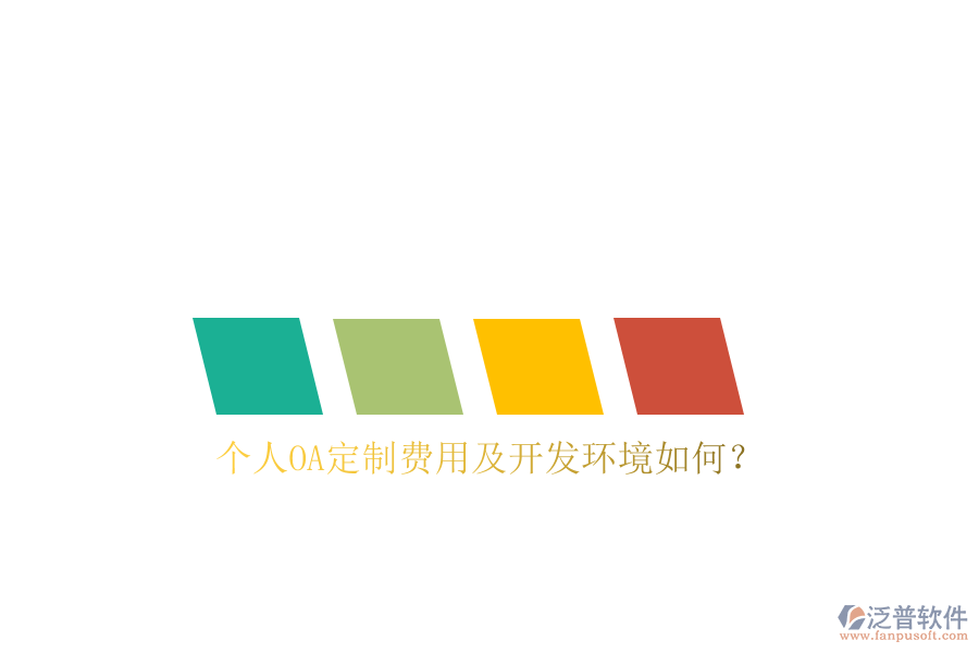 個人OA定制費用及開發(fā)環(huán)境如何?