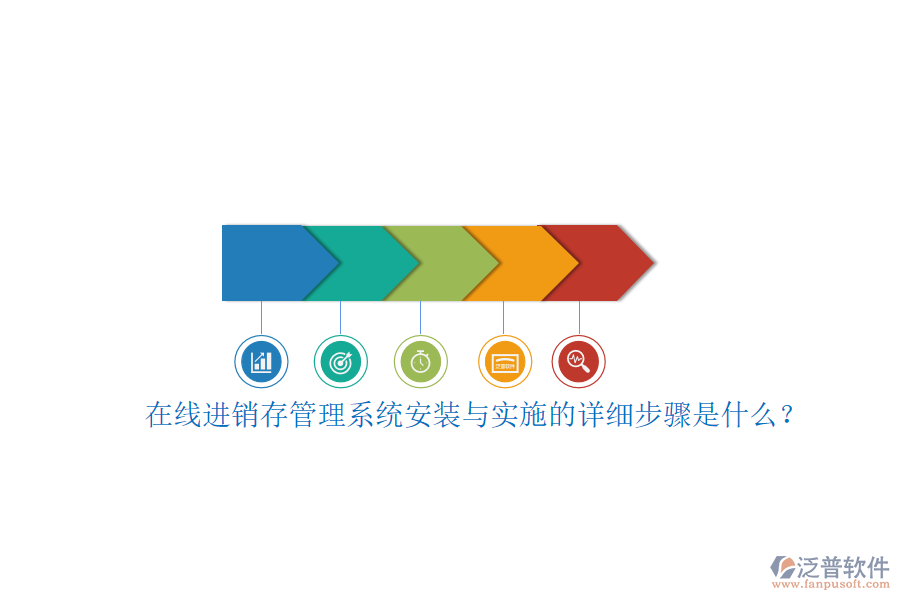 在線進銷存管理系統(tǒng)安裝與實施的詳細步驟是什么？