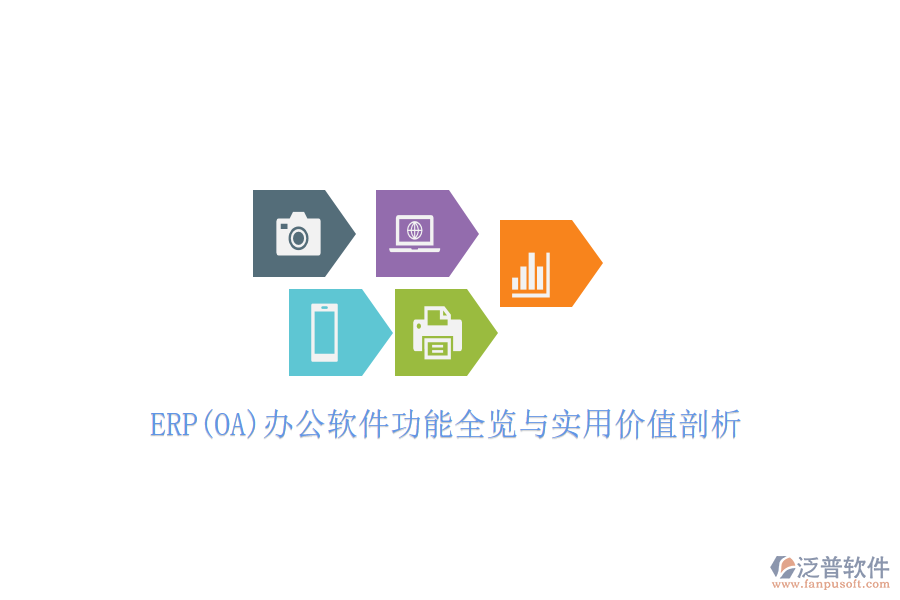 ERP(OA)辦公軟件功能全覽與實(shí)用價(jià)值剖析