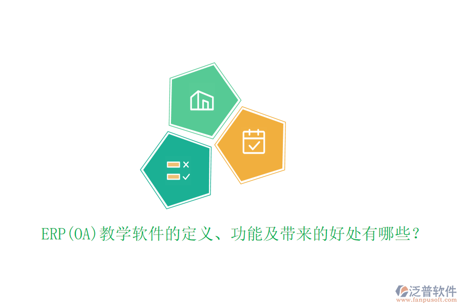 ERP(OA)教學(xué)軟件的定義、功能及帶來(lái)的好處有哪些？