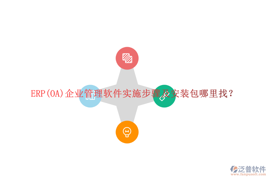 ERP(OA)企業(yè)管理軟件實(shí)施步驟及安裝包哪里找？
