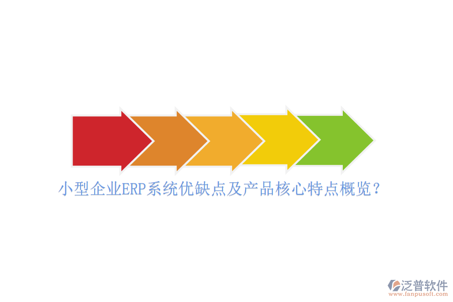 小型企業(yè)ERP系統(tǒng)優(yōu)缺點(diǎn)及產(chǎn)品核心特點(diǎn)概覽？