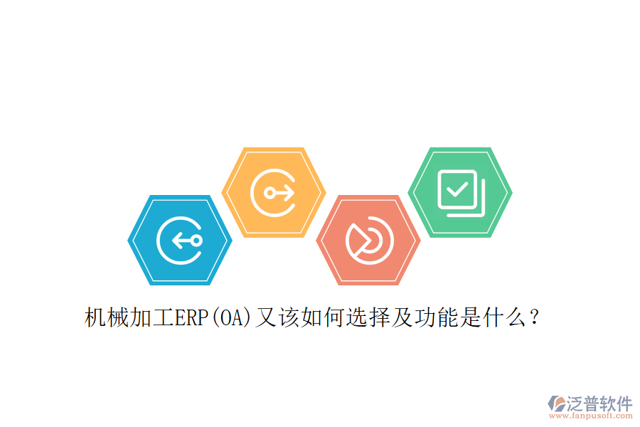 機械加工ERP(OA)又該如何選擇及功能是什么？