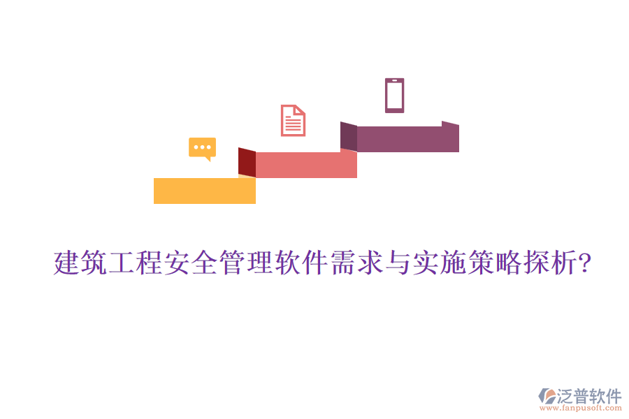 建筑工程安全管理軟件需求與實(shí)施策略探析?