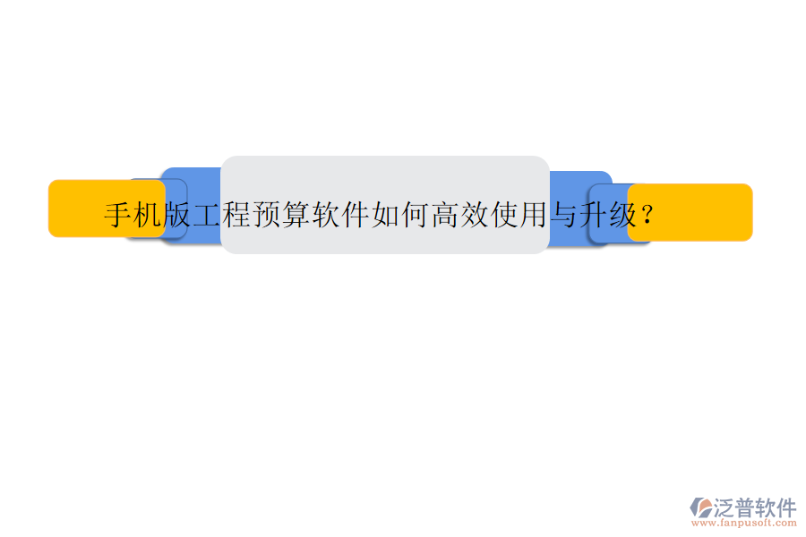 手機版工程預算軟件如何高效使用與升級?