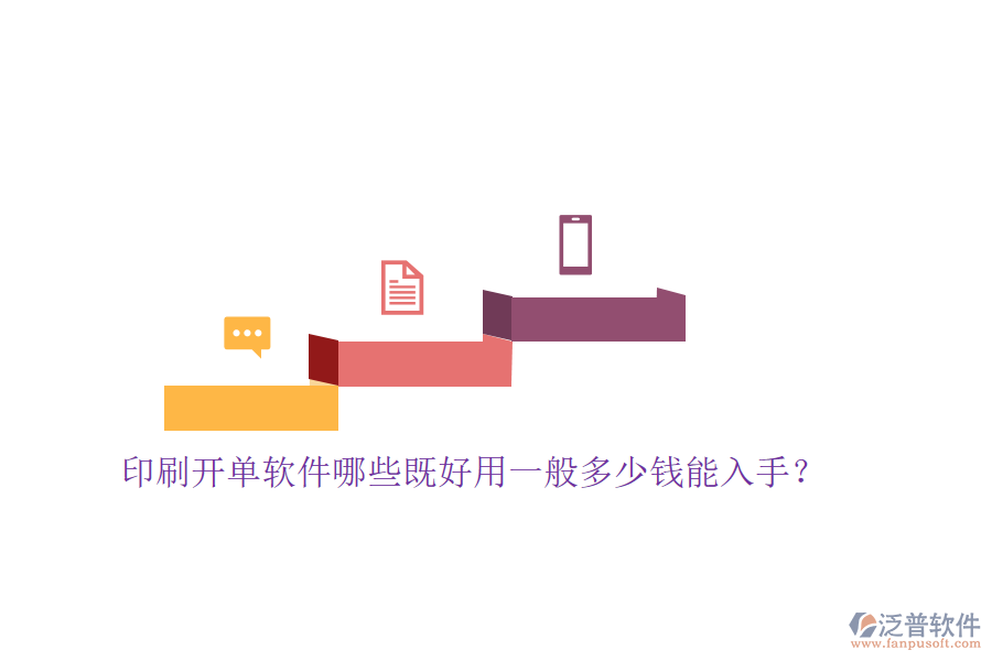 印刷開單軟件哪些既好用一般多少錢能入手?