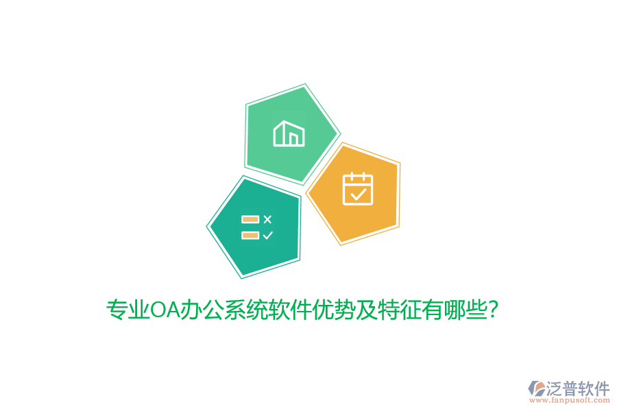 專業(yè)<a href=http://m.napavibes.com/oa/ target=_blank class=infotextkey>OA辦公系統(tǒng)</a>軟件優(yōu)勢及特征有哪些？