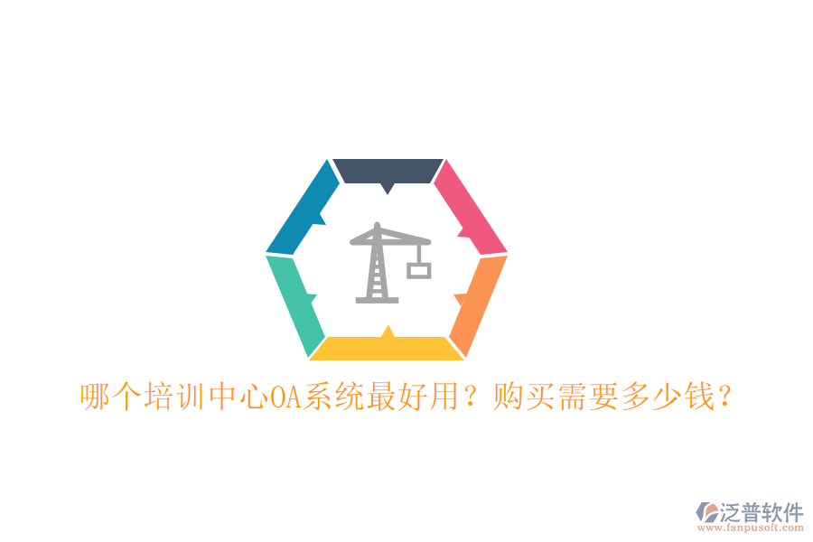  哪個培訓(xùn)中心OA系統(tǒng)最好用？購買需要多少錢？