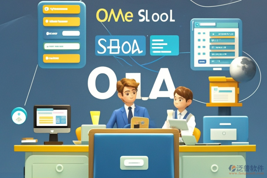 學(xué)校OA系統(tǒng)解決方案的費(fèi)用是多少？能為學(xué)校帶來(lái)什么好處？