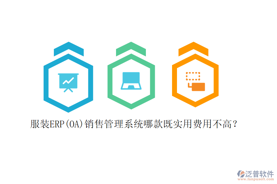 服裝ERP(OA)銷售管理系統(tǒng)哪款既實用費用不高？