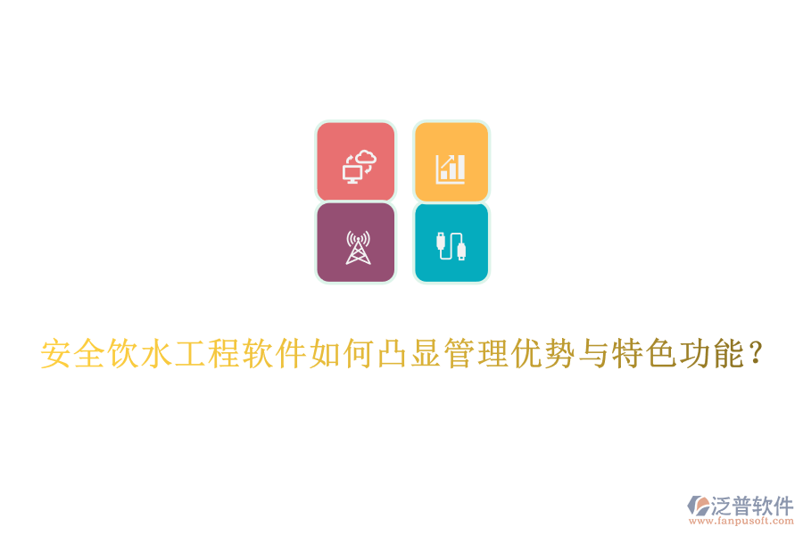 安全飲水工程軟件如何凸顯管理優(yōu)勢與特色功能？