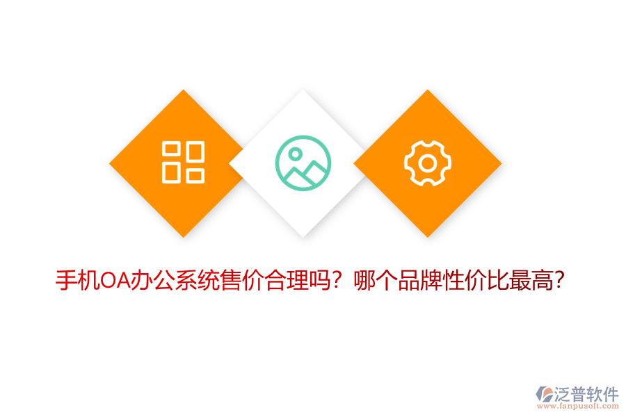 手機(jī)OA辦公系統(tǒng)售價(jià)合理嗎？哪個(gè)品牌性?xún)r(jià)比最高？