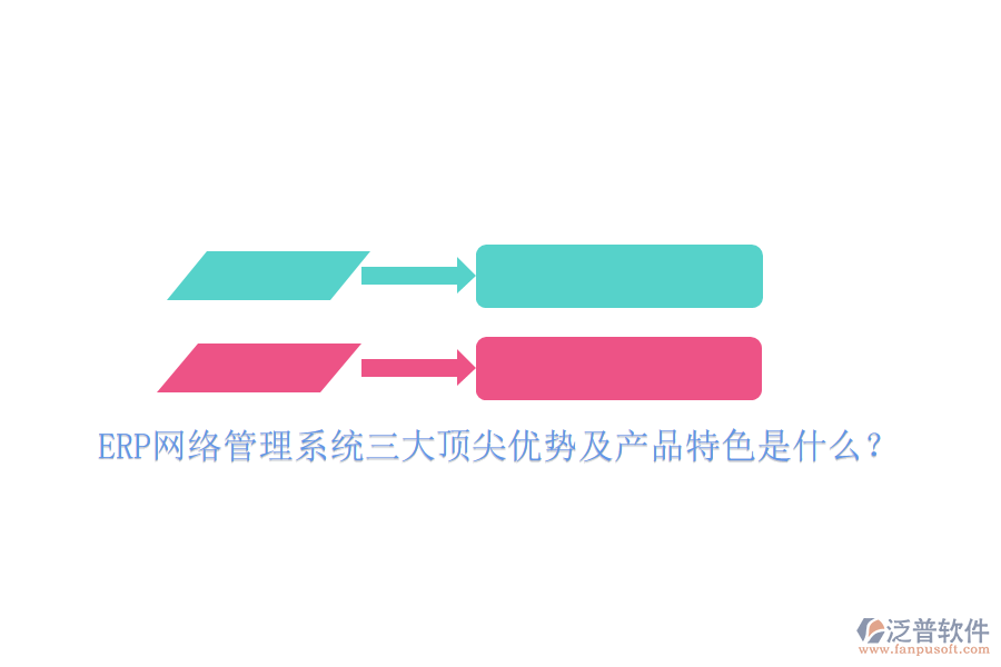 ERP網絡管理系統(tǒng)三大頂尖優(yōu)勢及產品特色是什么？