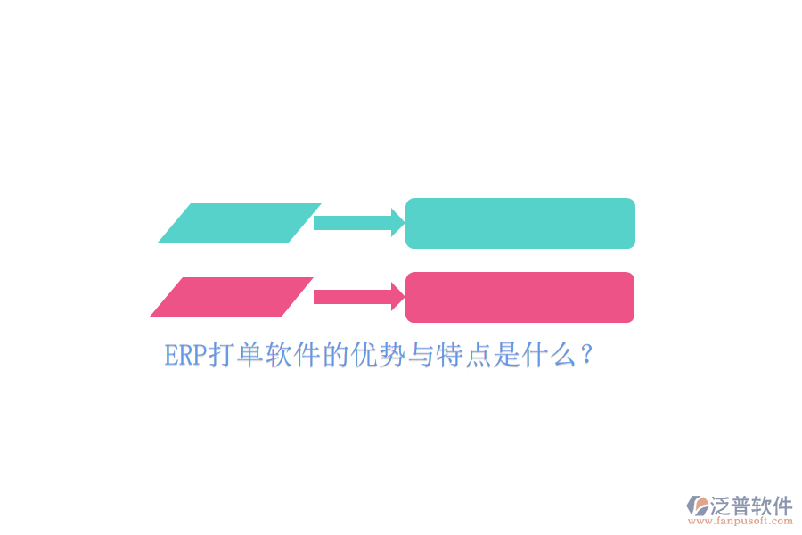ERP打單軟件的優(yōu)勢(shì)與特點(diǎn)是什么？