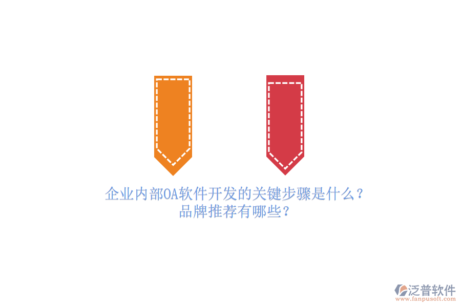 企業(yè)內(nèi)部OA軟件開發(fā)的關(guān)鍵步驟是什么？品牌推薦有哪些？
