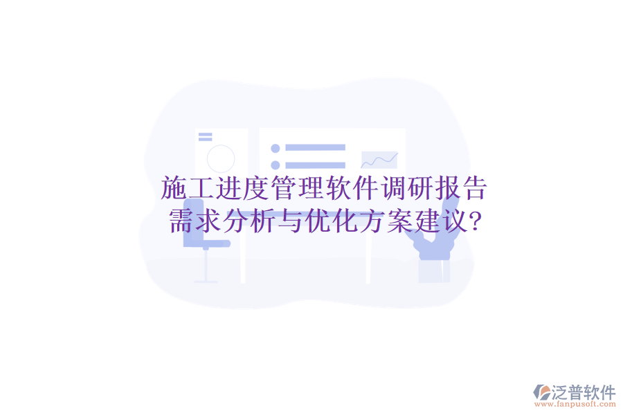 施工進(jìn)度管理軟件調(diào)研報告:需求分析與優(yōu)化方案建議?