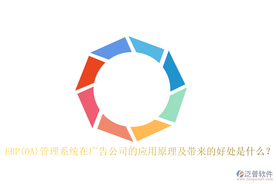 ERP(OA)管理系統(tǒng)在廣告公司的應用原理及帶來的好處是什么？