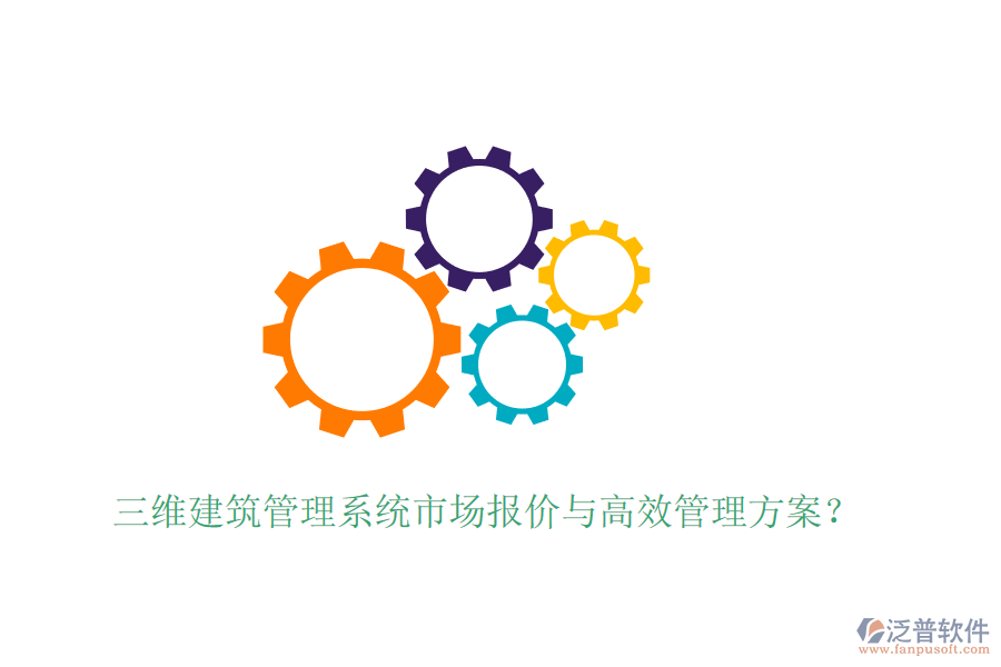 三維建筑管理系統(tǒng)市場(chǎng)報(bào)價(jià)與高效管理方案?