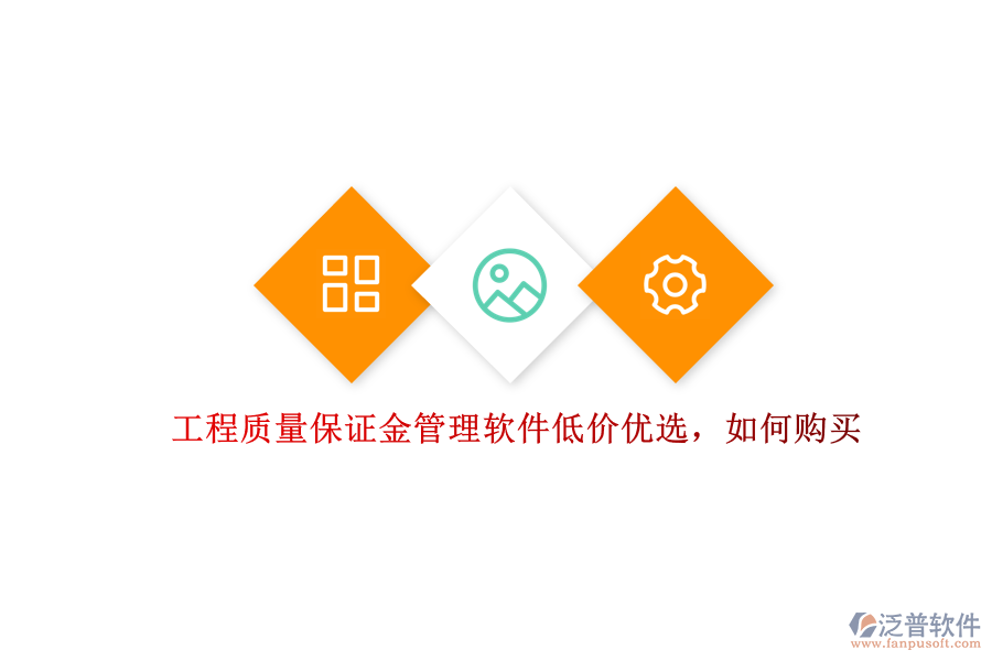 工程質(zhì)量保證金管理軟件低價(jià)優(yōu)選，如何購(gòu)買