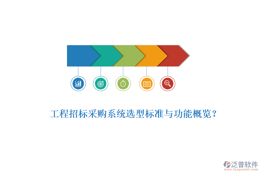 工程招標(biāo)采購系統(tǒng)選型標(biāo)準(zhǔn)與功能概覽？