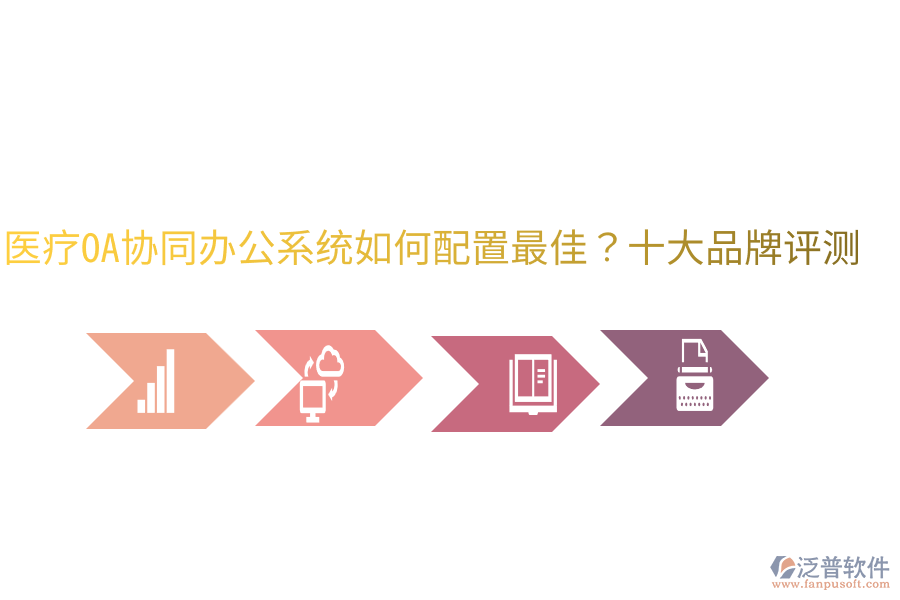  醫(yī)療OA協(xié)同辦公系統(tǒng)如何配置最佳？十大品牌評測