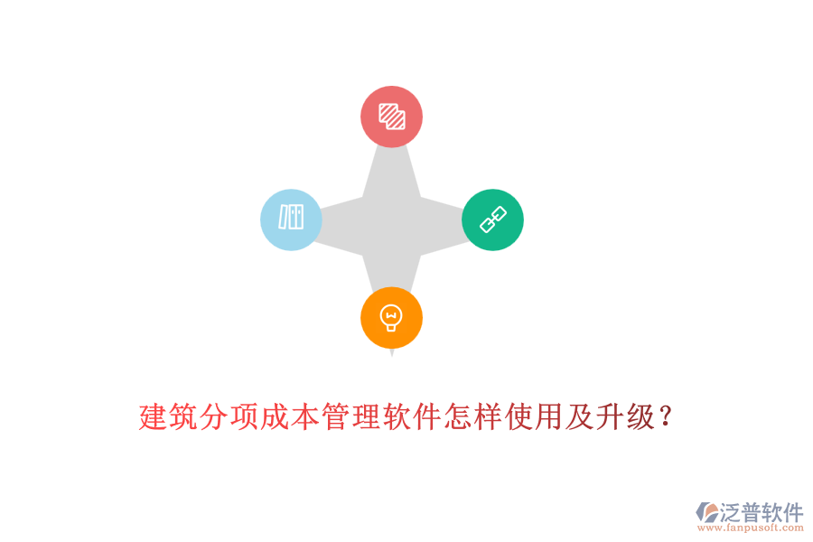建筑分項成本管理軟件怎樣使用及升級？