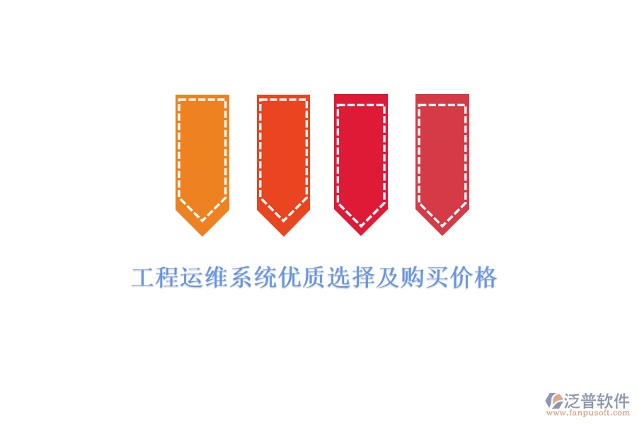 工程運(yùn)維系統(tǒng)優(yōu)質(zhì)選擇及購(gòu)買價(jià)格