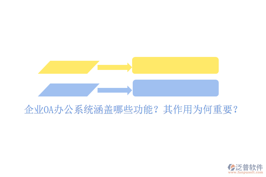 企業(yè)OA辦公系統(tǒng)涵蓋哪些功能？其作用為何重要？