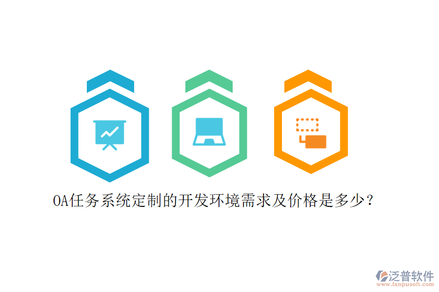 OA任務(wù)系統(tǒng)定制的開發(fā)環(huán)境需求及價格是多少？