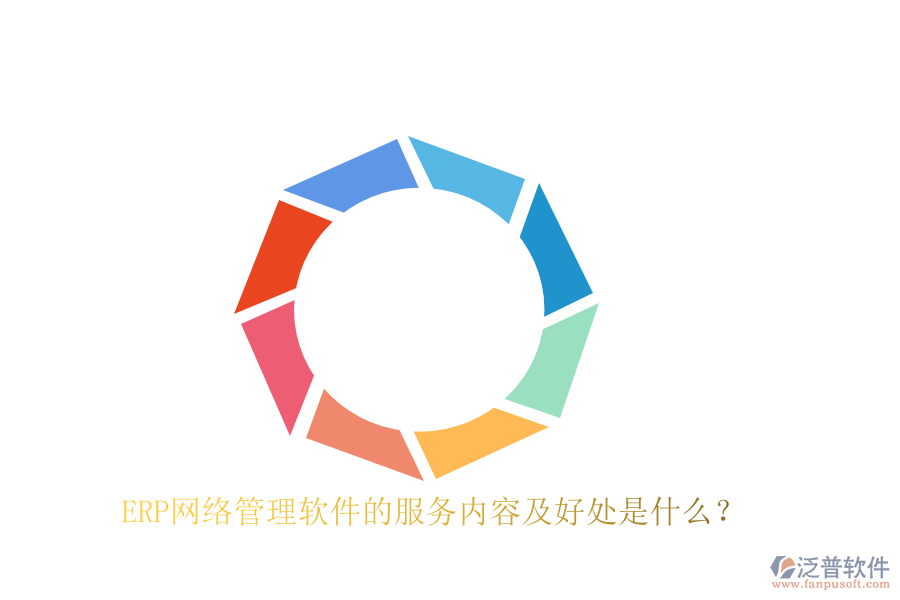 ERP網(wǎng)絡(luò)管理軟件的服務(wù)內(nèi)容及好處是什么？