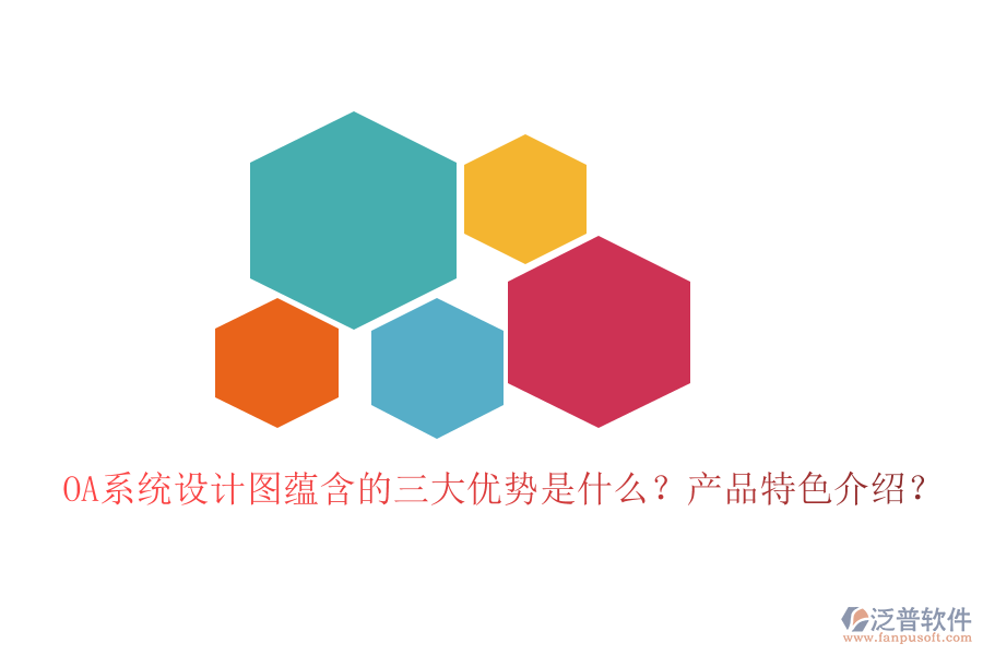  OA系統(tǒng)設(shè)計圖蘊含的三大優(yōu)勢是什么？產(chǎn)品特色介紹？