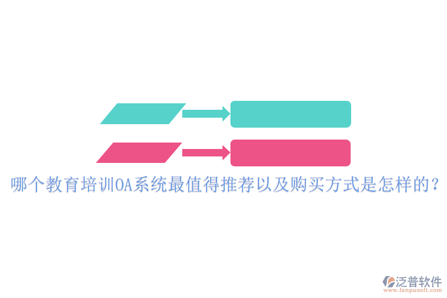  哪個教育培訓OA系統(tǒng)最值得推薦以及購買方式是怎樣的？