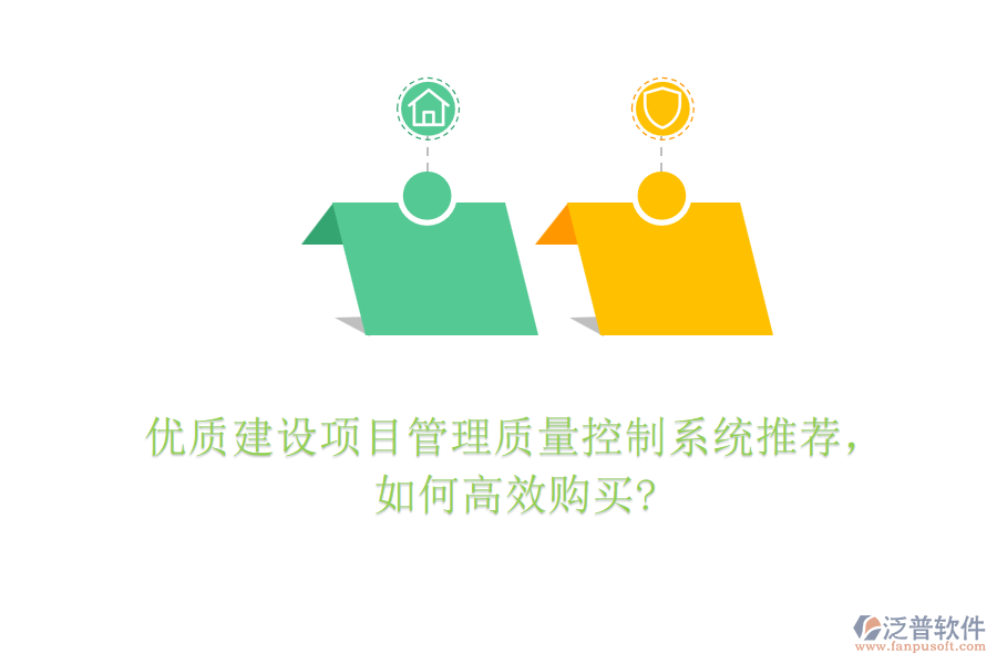 優(yōu)質(zhì)建設(shè)項目管理質(zhì)量控制系統(tǒng)推薦，如何高效購買?