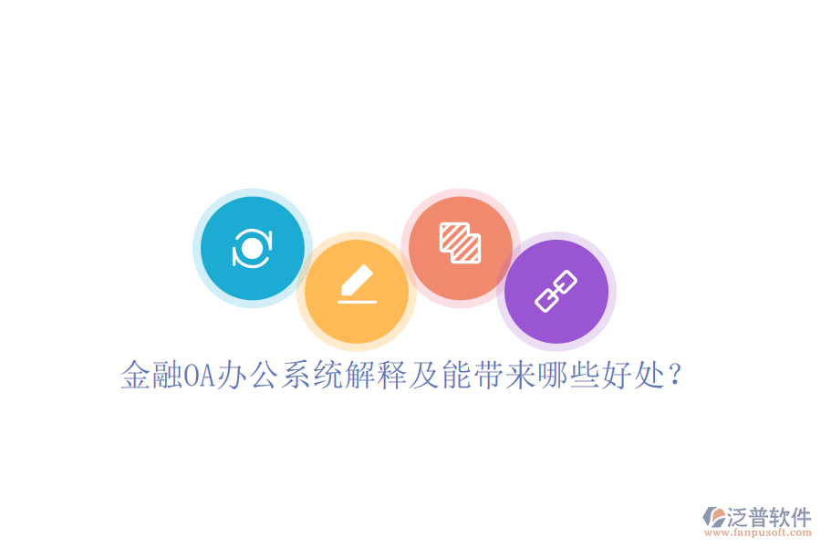  金融OA辦公系統(tǒng)解釋及能帶來哪些好處？