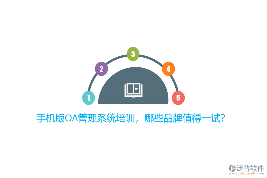 手機版OA管理系統(tǒng)培訓，哪些品牌值得一試？