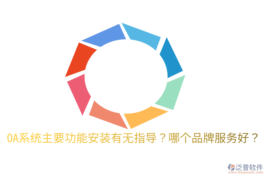  OA系統(tǒng)主要功能安裝有無指導(dǎo)？哪個(gè)品牌服務(wù)好？