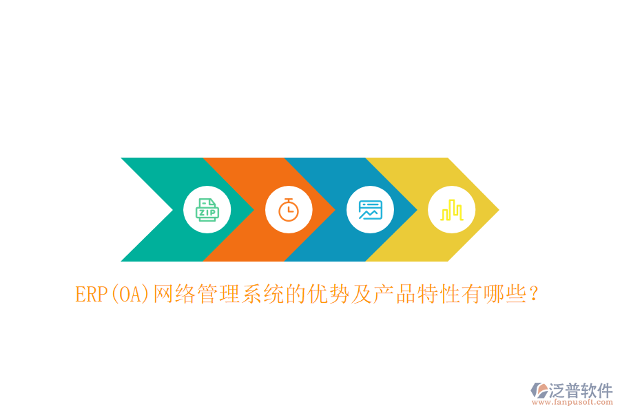 ERP(OA)網(wǎng)絡(luò)管理系統(tǒng)的優(yōu)勢(shì)及產(chǎn)品特性有哪些？