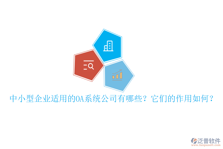 中小型企業(yè)適用的OA系統(tǒng)公司有哪些？它們的作用如何？
