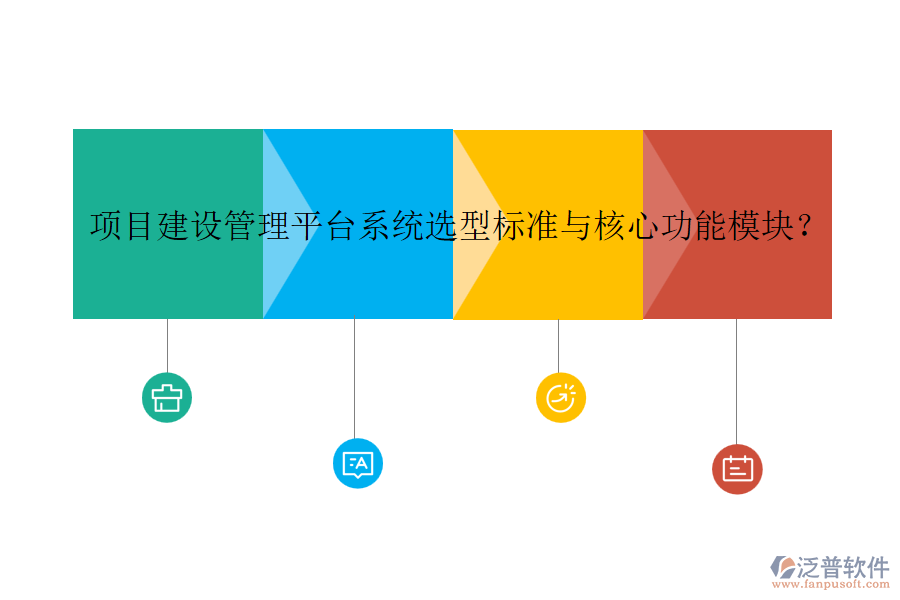 項目建設管理平臺系統(tǒng)選型標準與核心功能模塊？