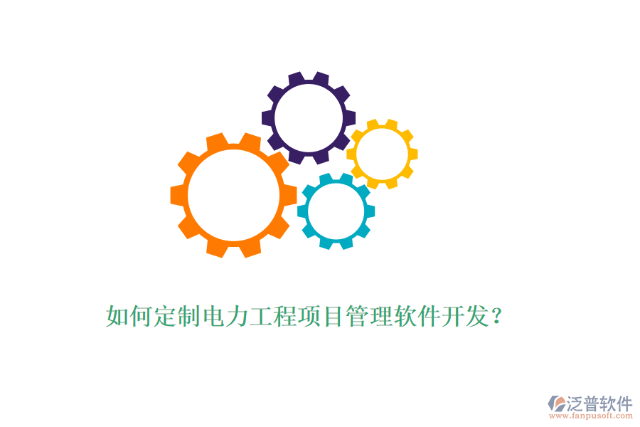 如何定制電力工程項(xiàng)目管理軟件開發(fā)？