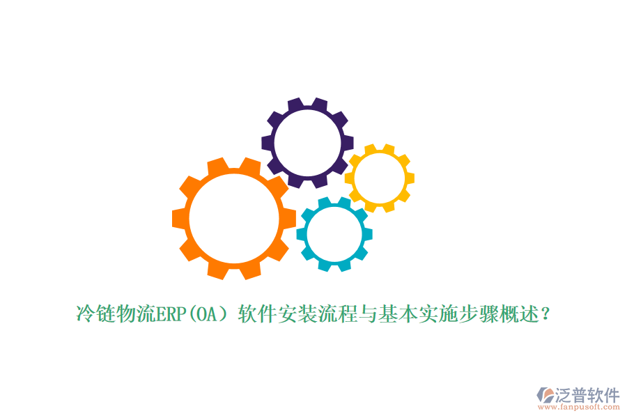 冷鏈物流ERP(OA）軟件安裝流程與基本實(shí)施步驟概述？