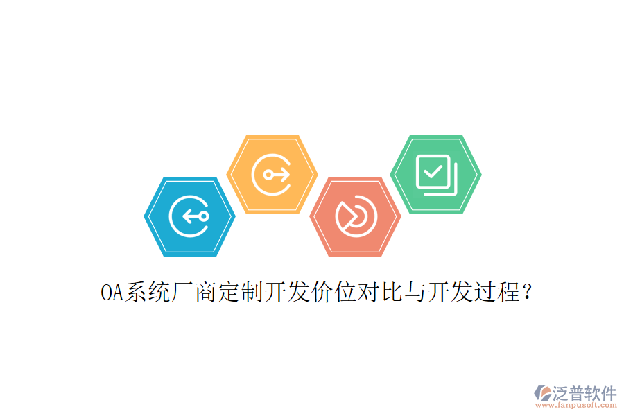  OA系統(tǒng)廠商定制開發(fā)價(jià)位對(duì)比與開發(fā)過程？