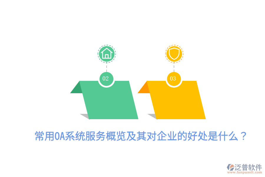  常用OA系統(tǒng)服務(wù)概覽及其對企業(yè)的好處是什么？