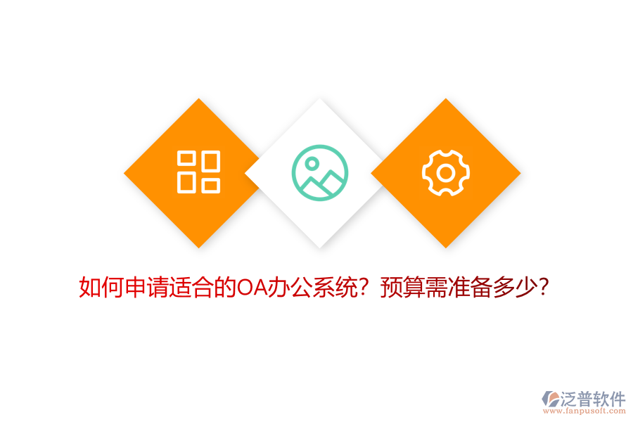 如何申請(qǐng)適合的OA<a href=http://m.napavibes.com/oa/ target=_blank class=infotextkey>辦公系統(tǒng)</a>？預(yù)算需準(zhǔn)備多少？